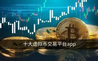 币圈币交易所app下载  十大虚拟币交易app合集